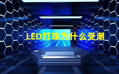 LED灯珠为什么受潮 led灯珠规格及参数